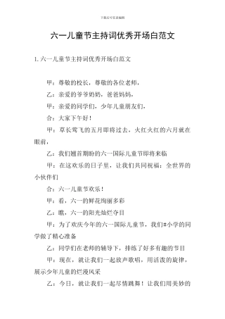 六一儿童节主持词优秀开场白范文