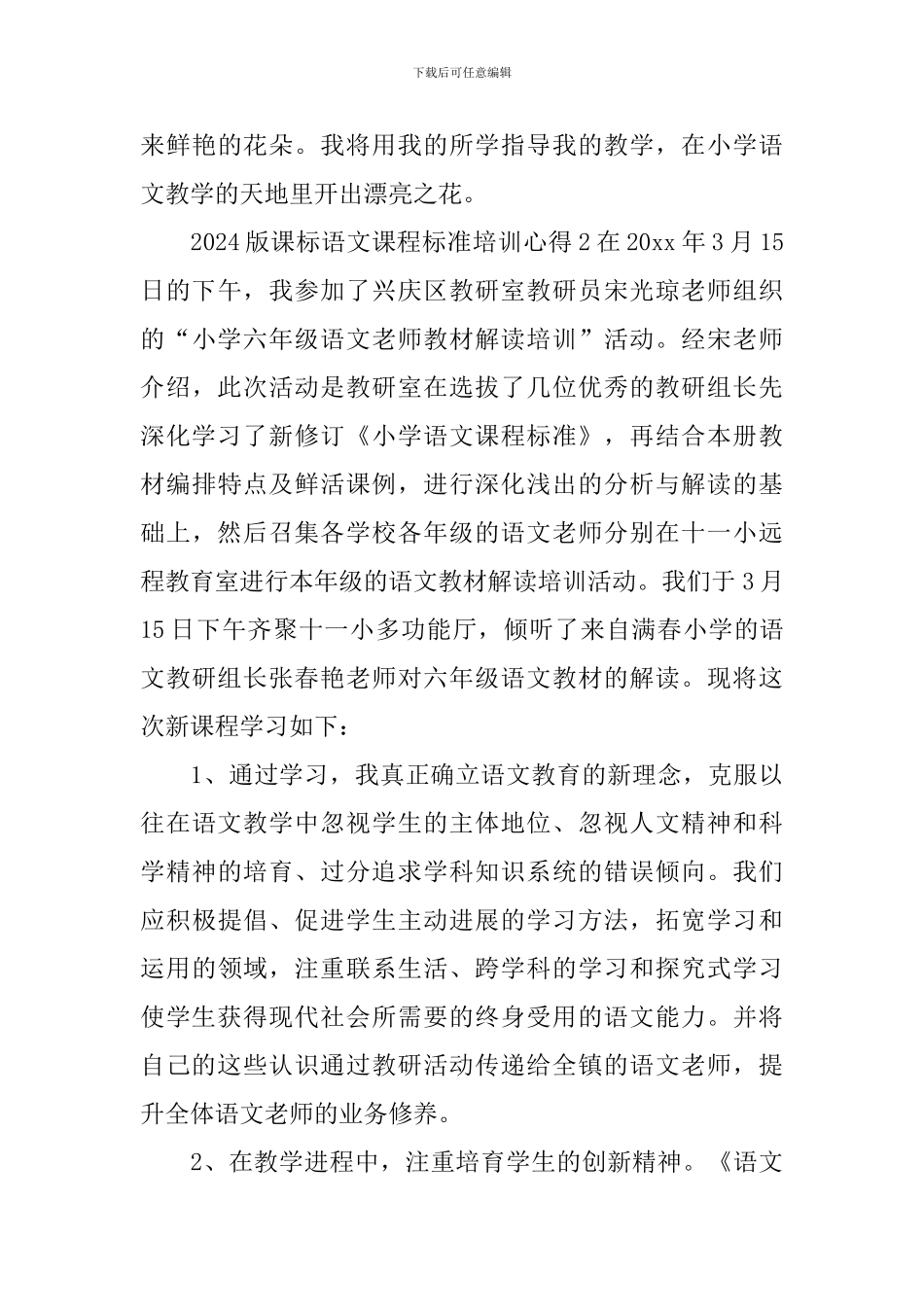 2024版课标语文课程标准培训心得_第3页