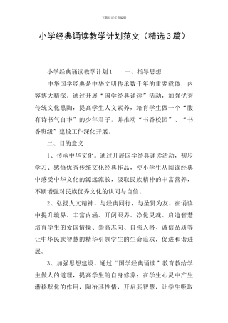 小学经典诵读教学计划范文(精选3篇)