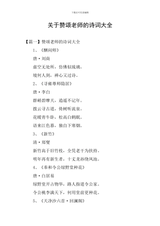 关于赞颂老师的诗词大全