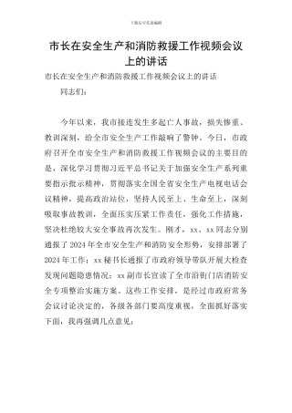 市长在安全生产和消防救援工作视频会议上的讲话