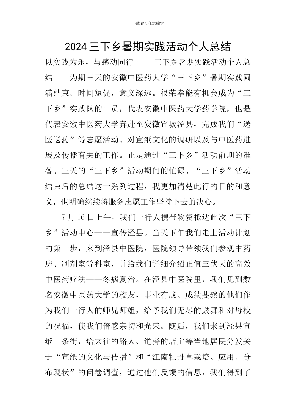 2024三下乡暑期实践活动个人总结_第1页