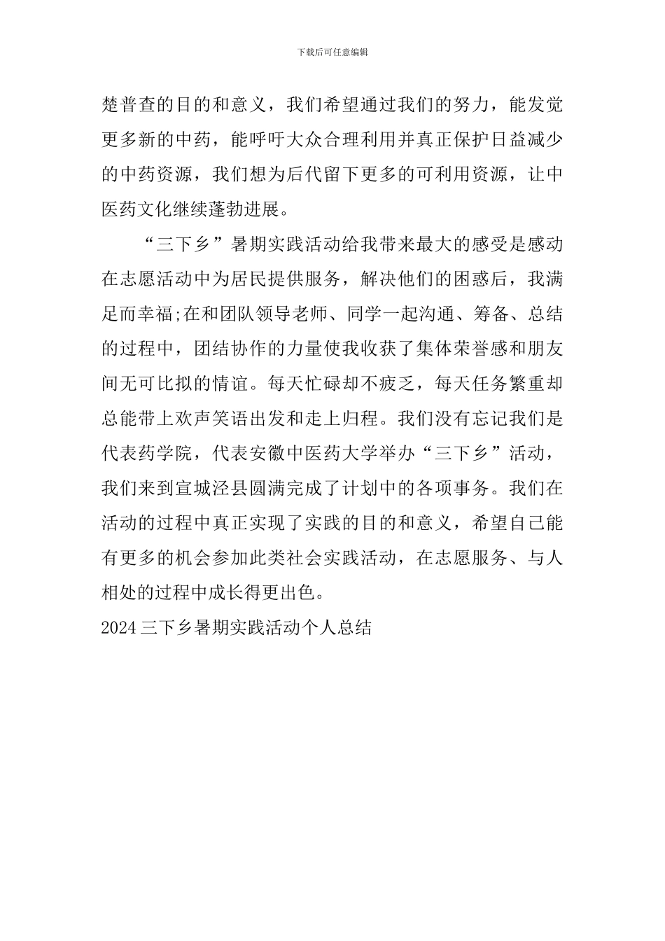 2024三下乡暑期实践活动个人总结_第3页