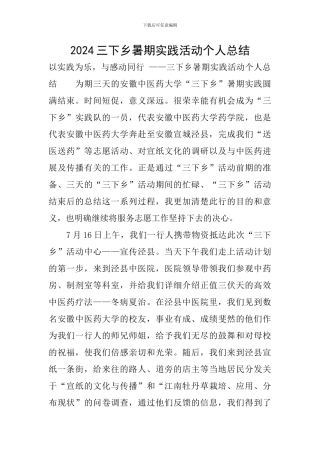 2024三下乡暑期实践活动个人总结