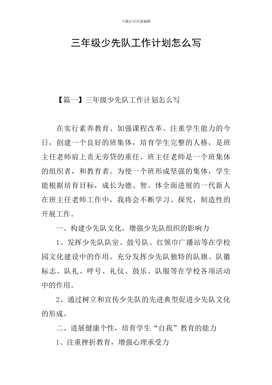 三年级少先队工作计划怎么写_第1页