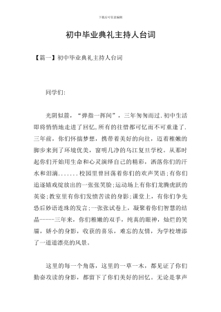 初中毕业典礼主持人台词