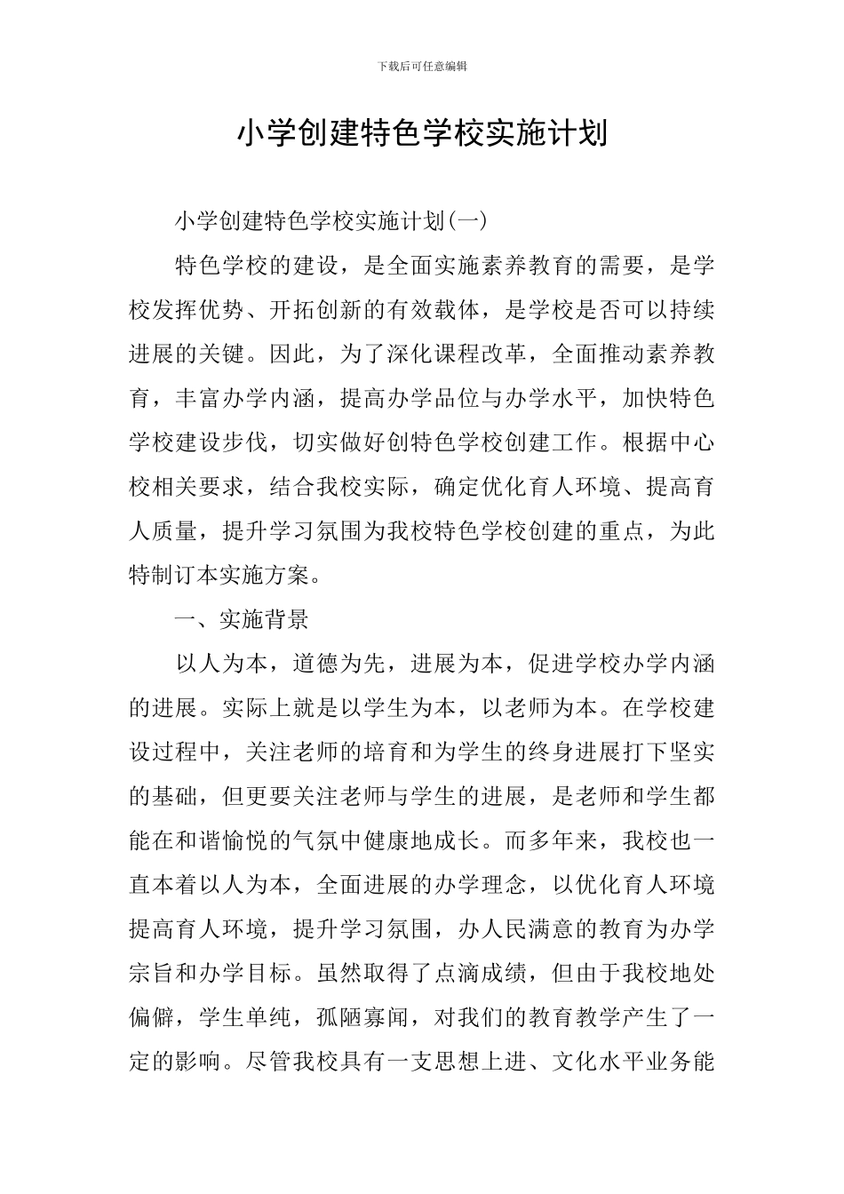 小学创建特色学校实施计划_第1页