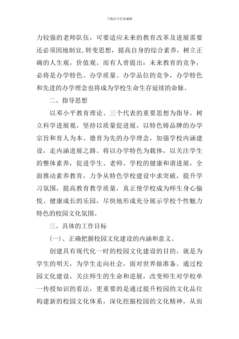 小学创建特色学校实施计划_第2页