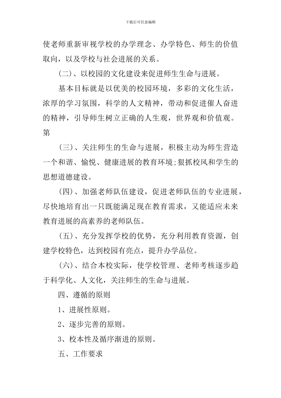 小学创建特色学校实施计划_第3页