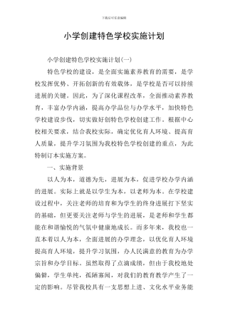 小学创建特色学校实施计划