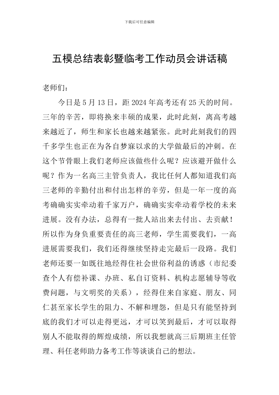 五模总结表彰暨临考工作动员会讲话稿_第1页