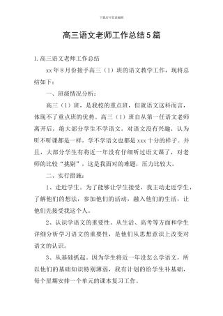 高三语文教师工作总结5篇