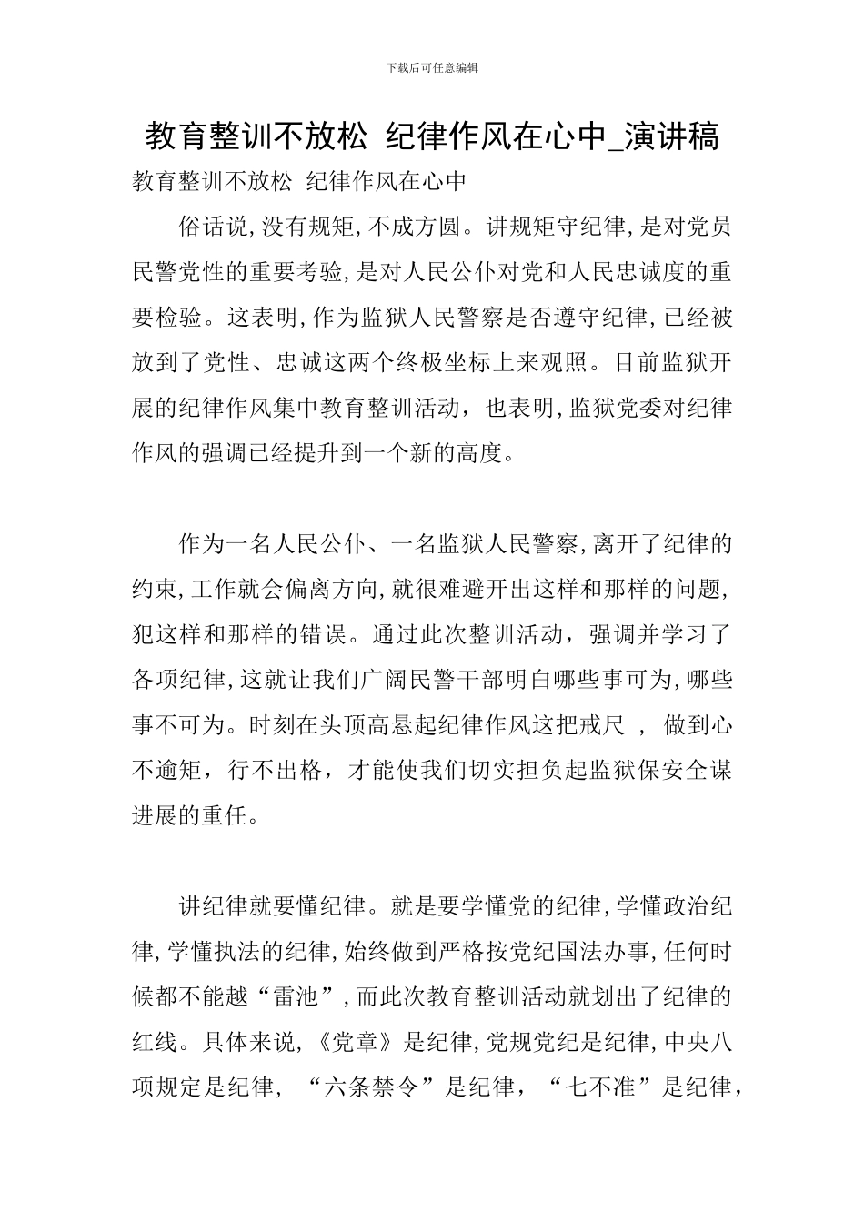 教育整训不放松-纪律作风在心中-演讲稿_第1页