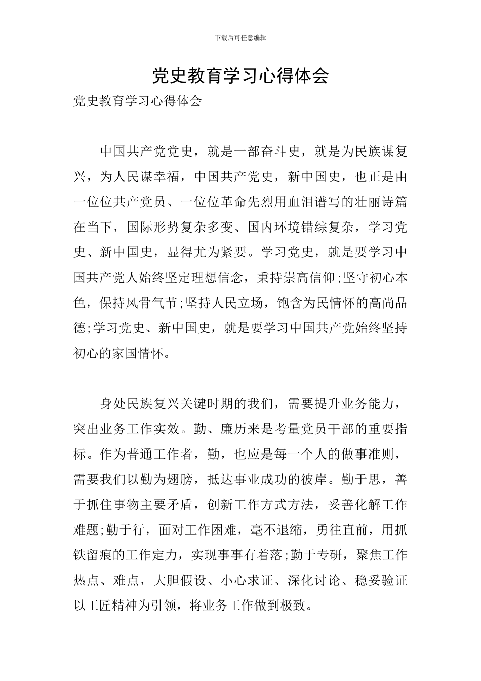 党史教育学习心得体会_第1页