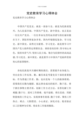 党史教育学习心得体会
