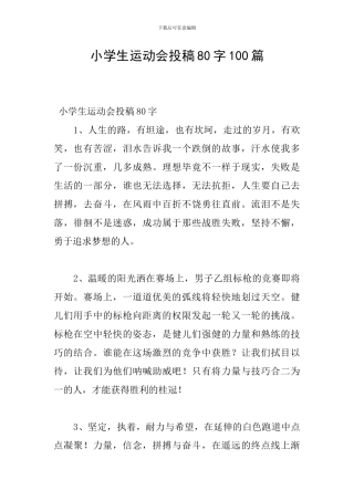 小学生运动会投稿80字100篇