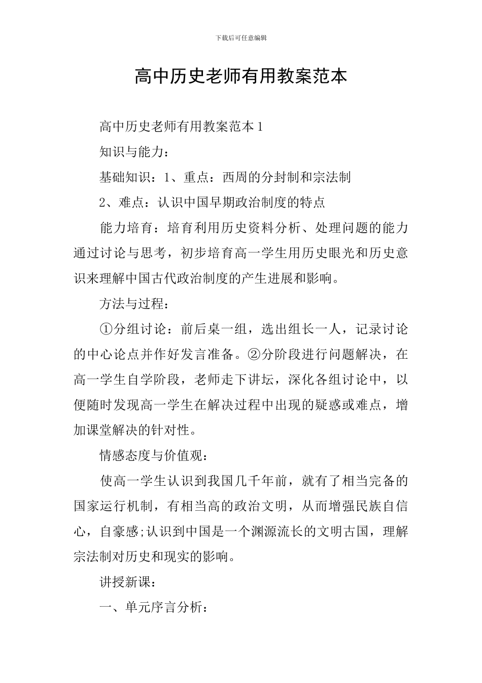 高中历史教师实用教案范本_第1页