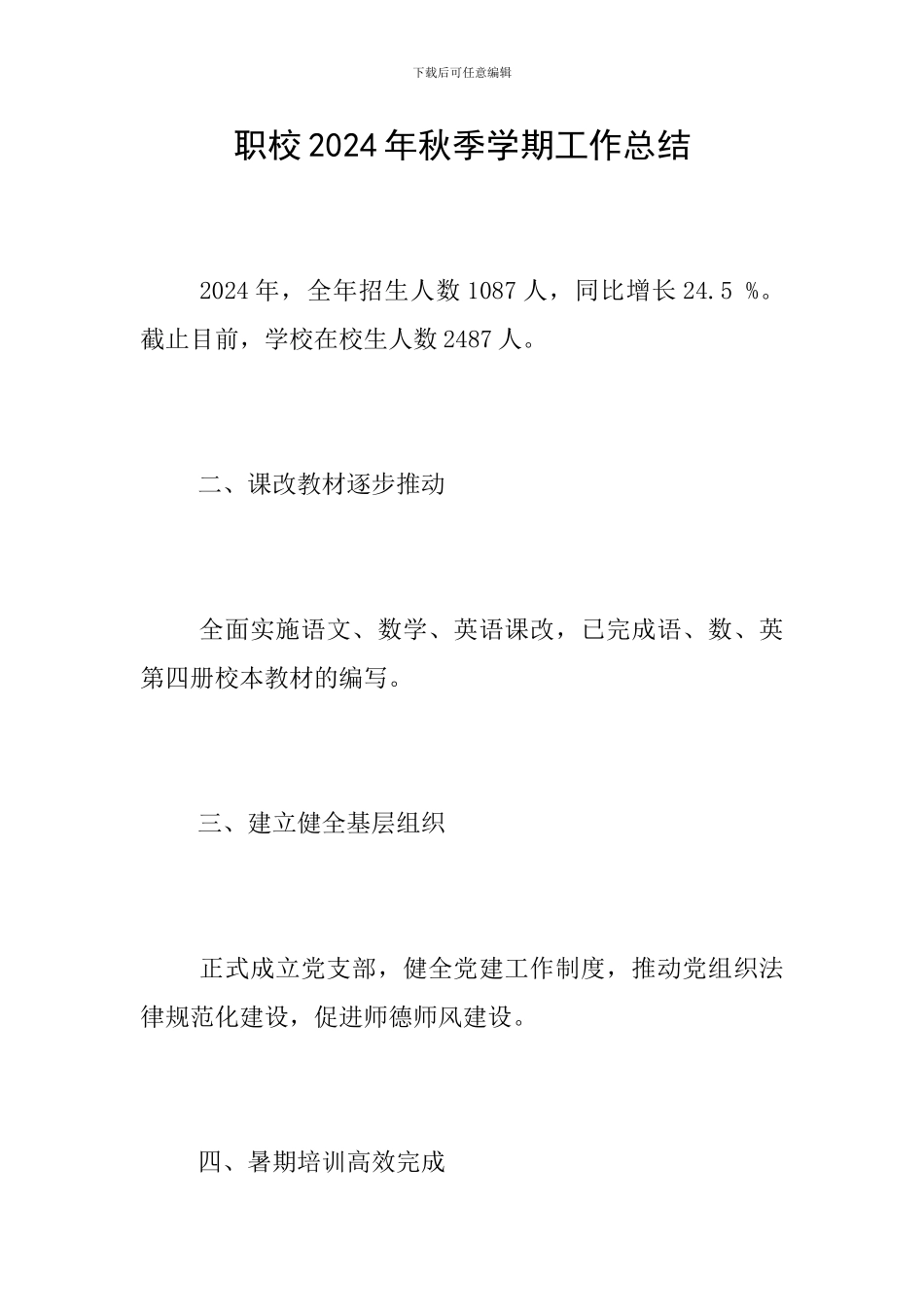 职校2024年秋季学期工作总结_第1页