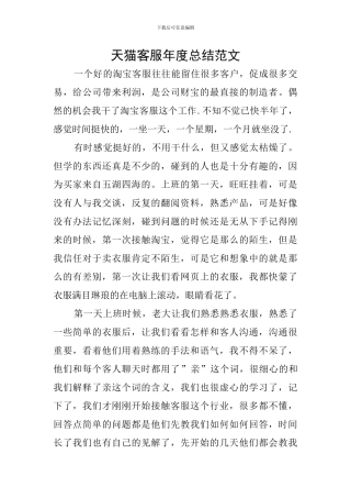 天猫客服年度总结范文