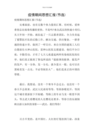 疫情期间思想汇报