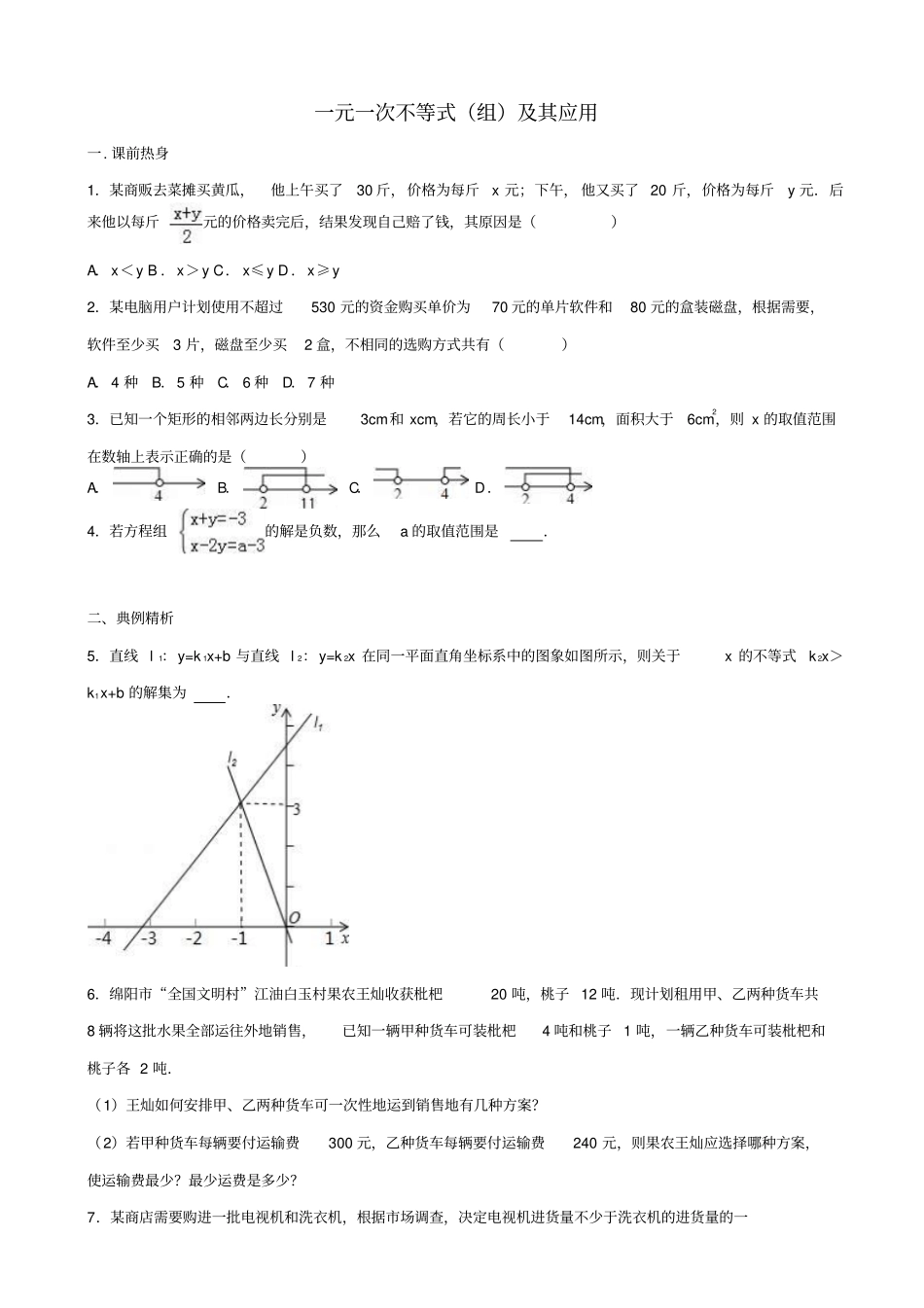 【通用版】2020中考数学专题训练：一元一次不等式组及其应用_含解析_第1页