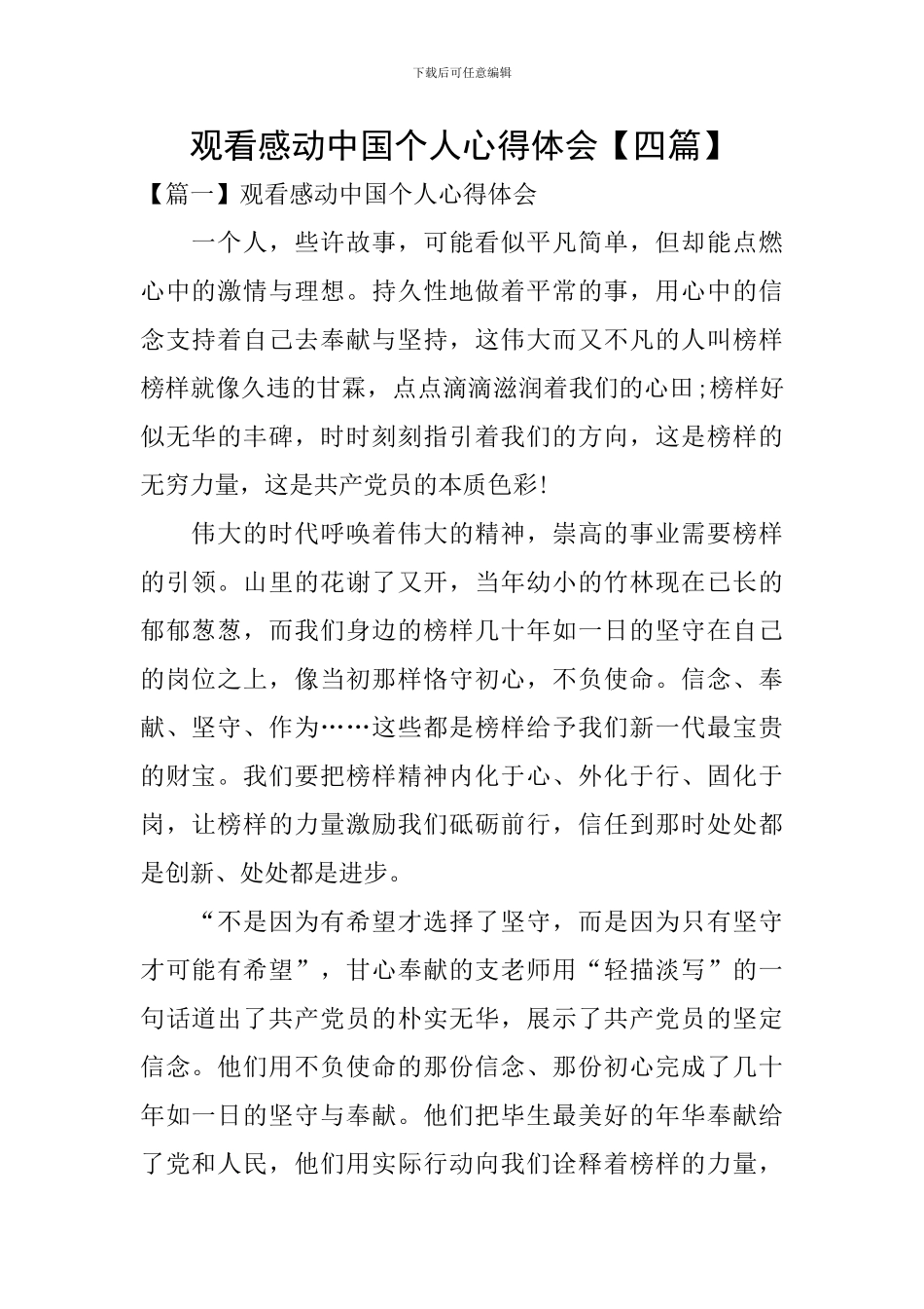 观看感动中国个人心得体会_第1页