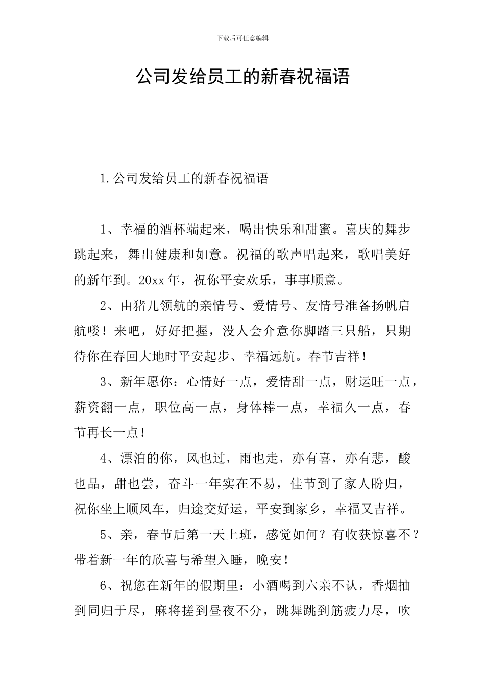公司发给员工的新春祝福语_第1页