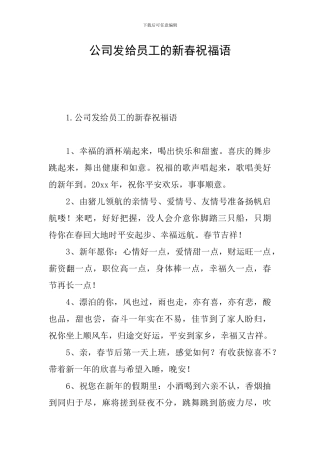 公司发给员工的新春祝福语