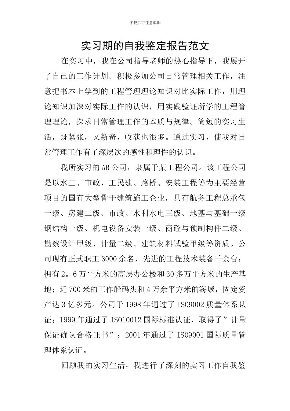 实习期的自我鉴定报告范文_第1页