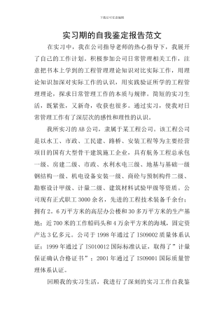 实习期的自我鉴定报告范文