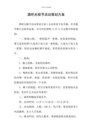 酒吧光棍节活动策划方案