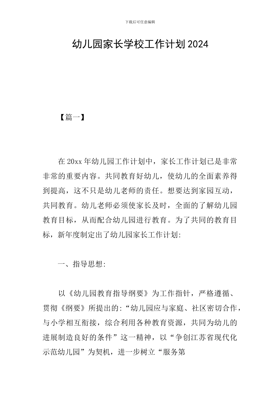 幼儿园家长学校工作计划2024_第1页