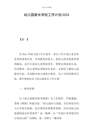 幼儿园家长学校工作计划2024