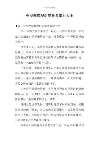 央视春晚观后感参考素材大全
