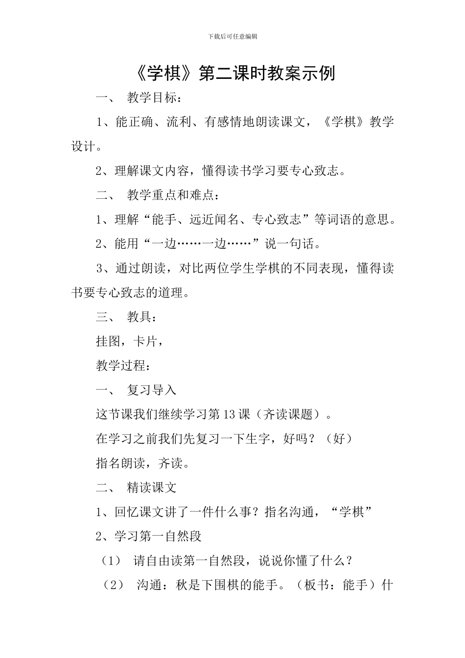 《学棋》第二课时教案示例_第1页