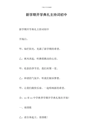 新学期开学典礼主持词初中