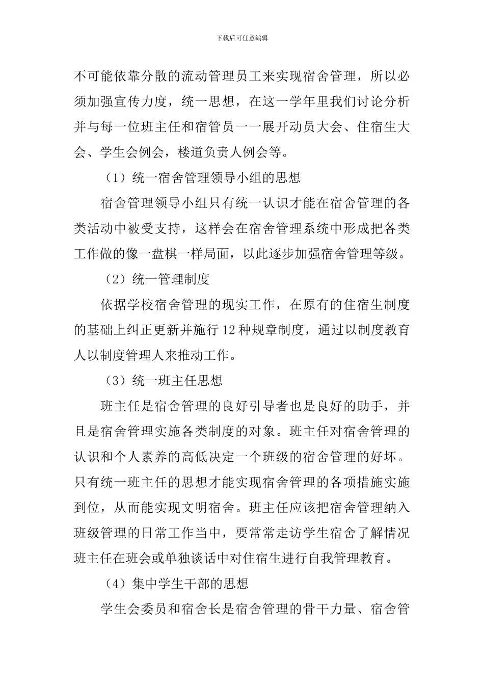 学校住宿部工作计划范例_第2页