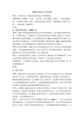 GIS局部放电检测方法及原理