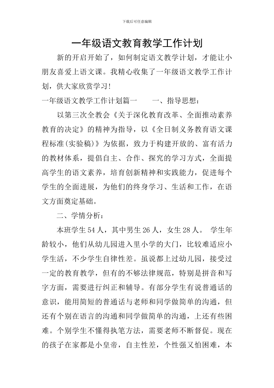 一年级语文教育教学工作计划_第1页