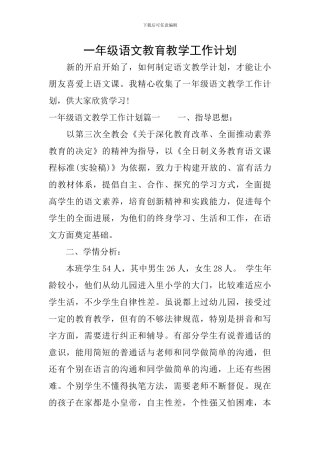 一年级语文教育教学工作计划