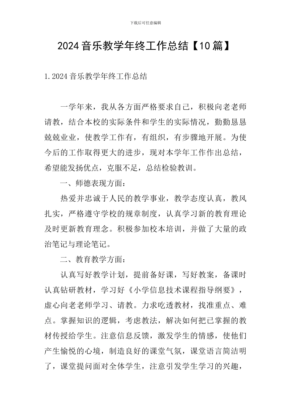 2024音乐教学年终工作总结_第1页