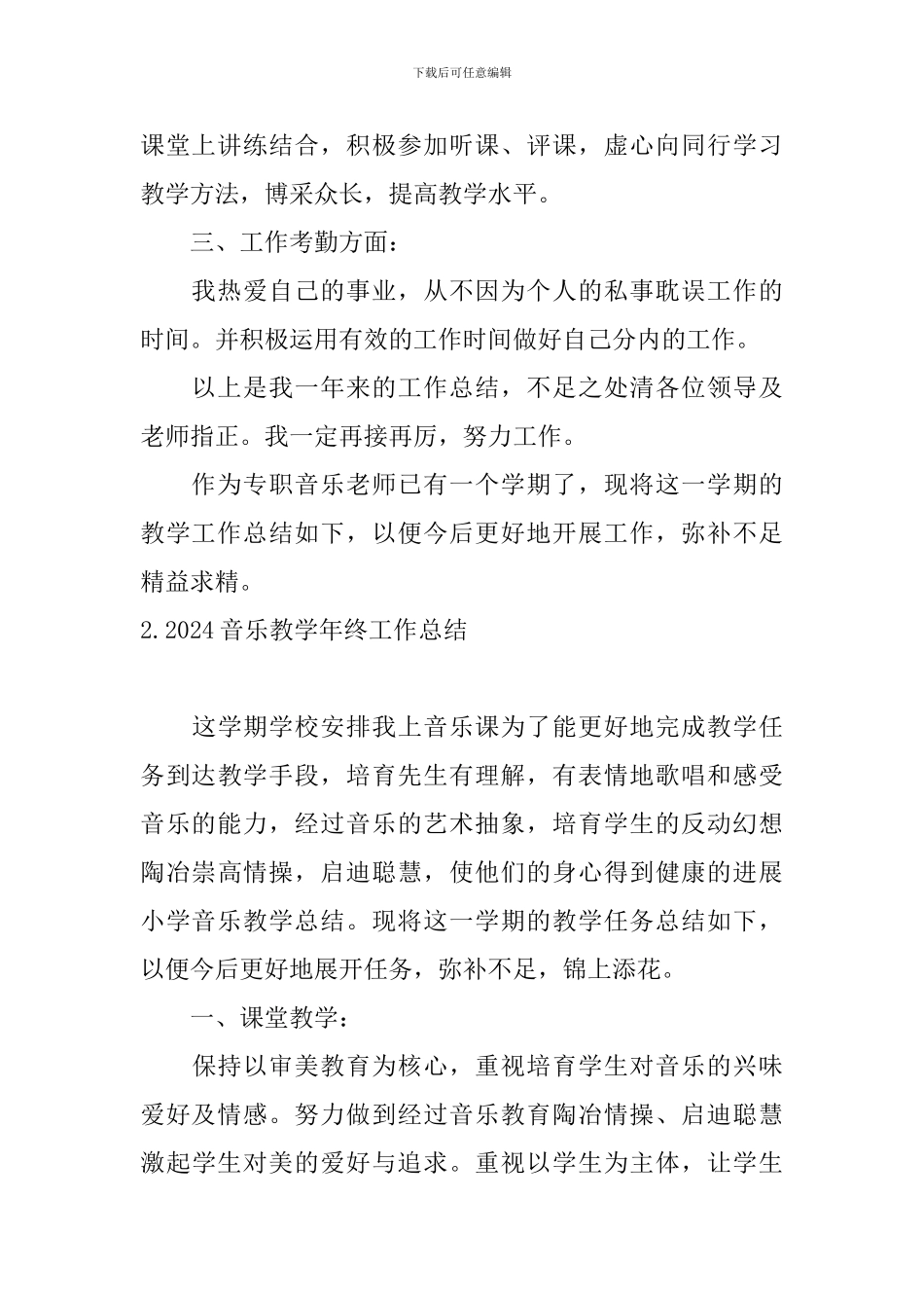 2024音乐教学年终工作总结_第2页