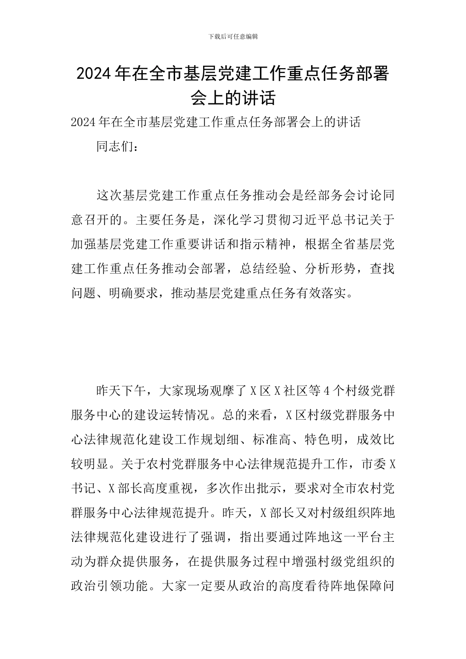 2024年在全市基层党建工作重点任务部署会上的讲话_第1页