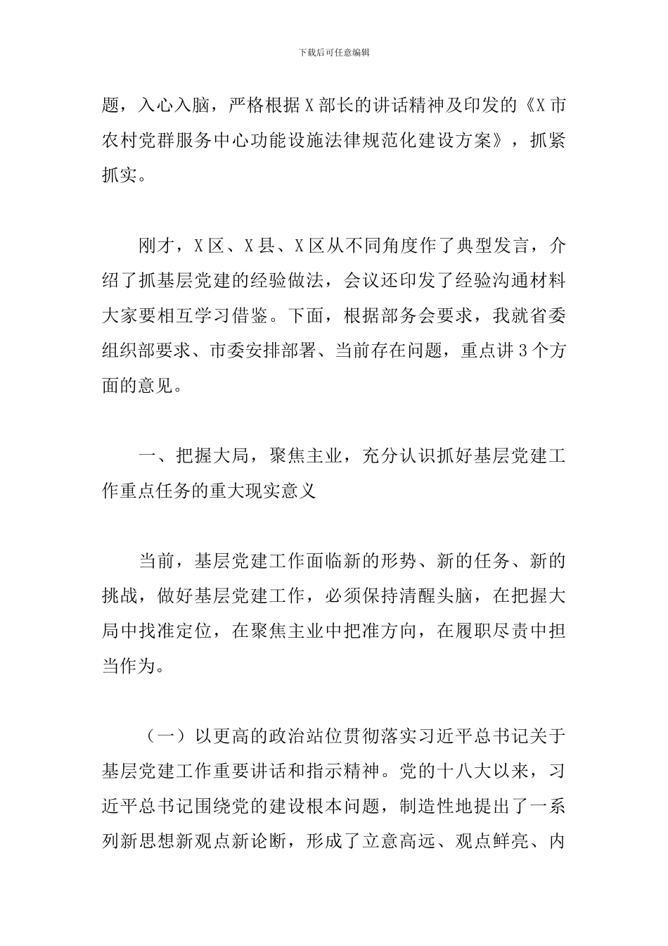 2024年在全市基层党建工作重点任务部署会上的讲话_第2页