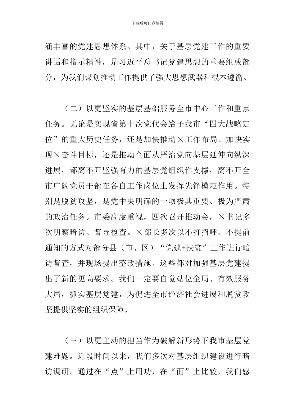2024年在全市基层党建工作重点任务部署会上的讲话_第3页