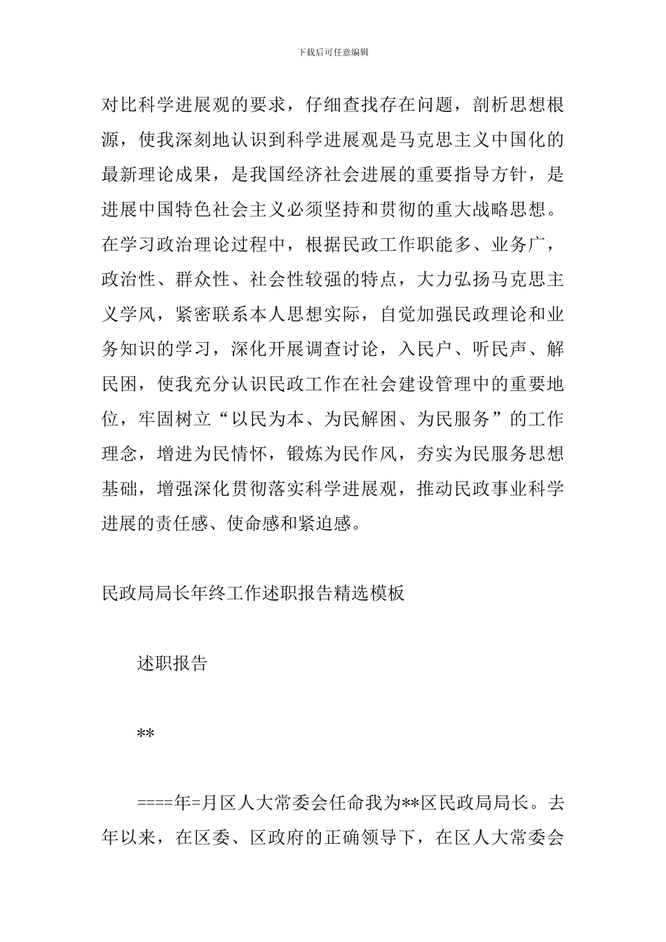 民政局局长年终工作述职报告精选模板_第2页
