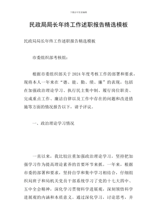 民政局局长年终工作述职报告精选模板