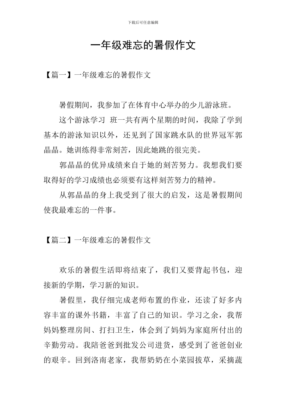 一年级难忘的暑假作文_第1页