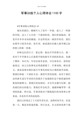 军事训练个人心得体会1100字