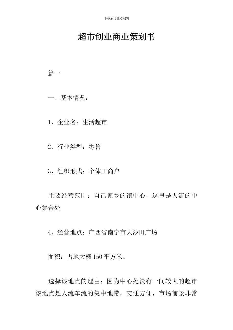 超市创业商业策划书_第1页